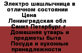 Электро шашлычница в отличном состоянии › Цена ­ 1 600 - Ленинградская обл., Санкт-Петербург г. Домашняя утварь и предметы быта » Посуда и кухонные принадлежности   